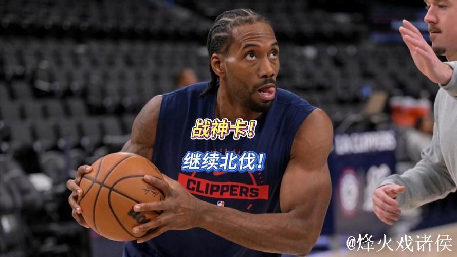 改打法！莱昂纳德化身三分机器 快艇北伐停不下来