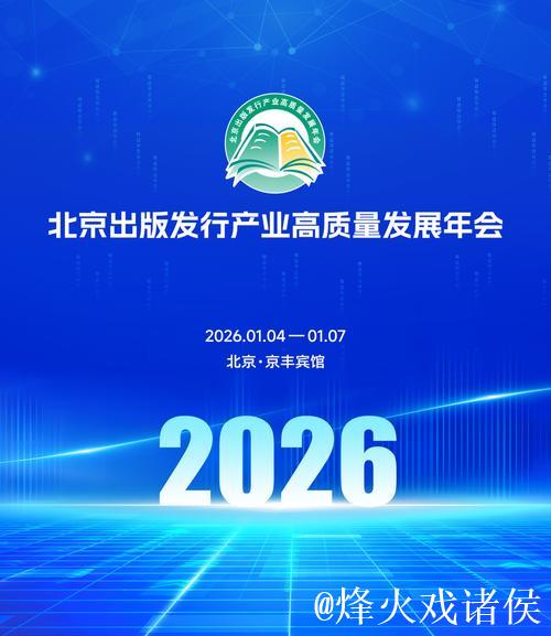 2026北京出版发行产业高质量发展年会启幕 2026北京出版发行产业高质量发展年会启幕