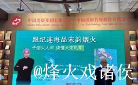 “跟纪连海品宋韵烟火” 纪连海新作亮相北京图书订货会 “跟纪连海品宋韵烟火” 纪连海新作亮相北京图书订货会