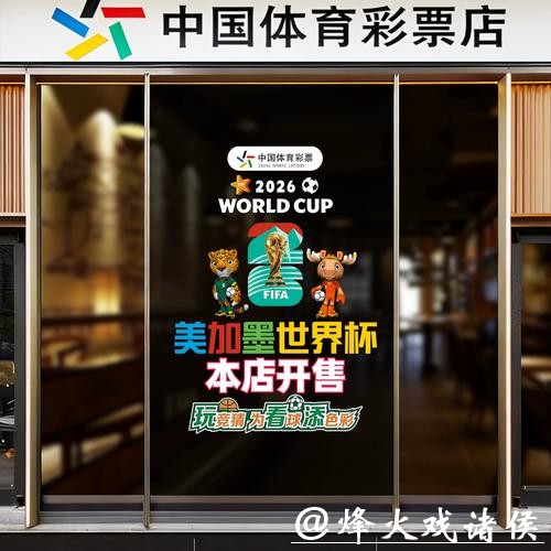 中国体育彩票特别报道2026世界杯赛事